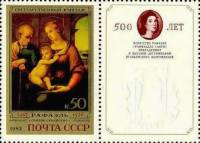 (1983-012) Марка + купон СССР "Святое семейство"   Рафаэль. 500 лет III O